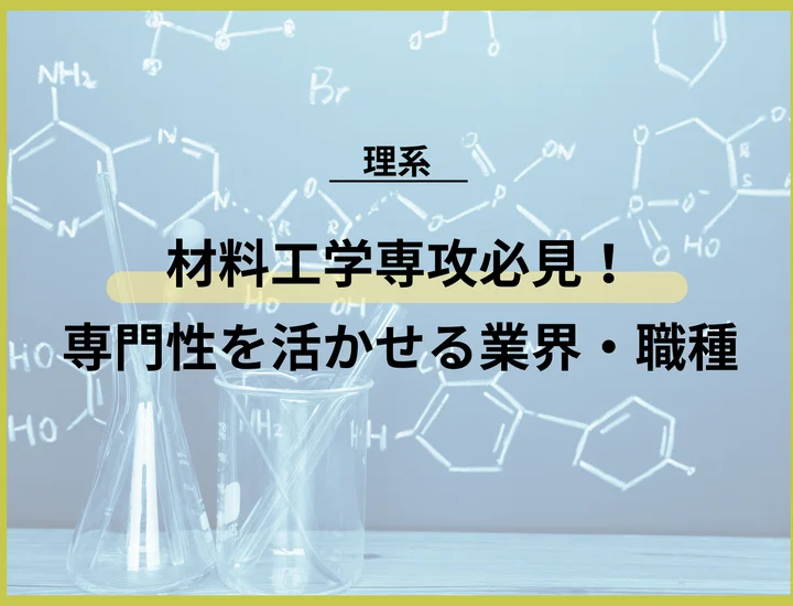 【材料工学専攻の就職】物理と化学の強みを活かせる業界・職種を徹底解説